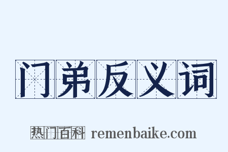 门弟反义词是什么意思的图片